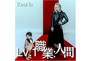 Lv.1 職業：人間