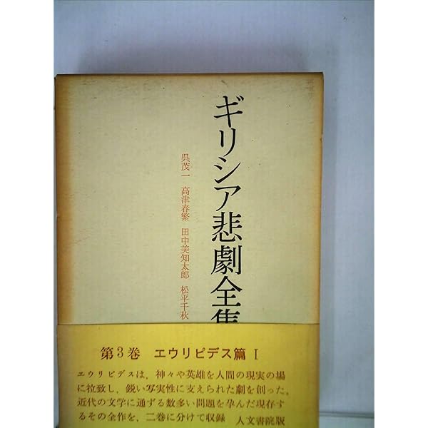 Amazon.co.jp: ギリシア悲劇全集 全4巻 : 呉茂一, 高津春繁