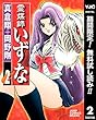 霊媒師いずな【期間限定無料】 2 (ヤングジャンプコミックスDIGITAL)