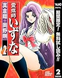 霊媒師いずな【期間限定無料】 2 (ヤングジャンプコミックスDIGITAL)