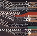 包・装・解―パッキング・マジック ((LIXIL BOOKLET/ LIXIL出版))