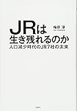 JRは生き残れるのか
