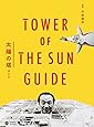太陽の塔ガイド (小学館クリエイティブビジュアル)
