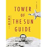 太陽の塔ガイド (小学館クリエイティブビジュアル)