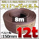 スリングベルト 幅150mm 使用荷重12t 12000kg ベルトスリング 繊維ベルト 吊りベルト クレーンベルト 帯ベルト 吊り上げ 作業用 屋外 建設機械 船舶 運搬作業 ポリエステル素材 土木