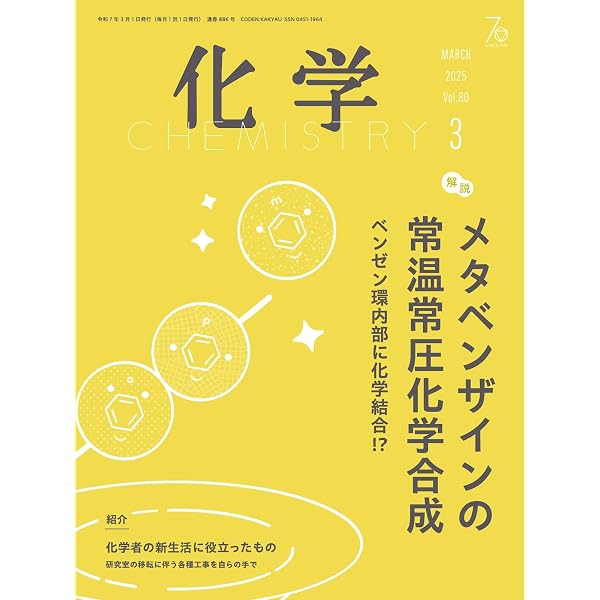 化学 2025年6月号 (2025-05-19) [雑誌] | 化学同人 | 趣味・その他