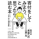寄付をしてみよう、と思ったら読む本