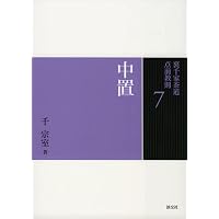 5 棚 風炉 (裏千家茶道 点前教則) | 千 宗室 |本 | 通販 | Amazon