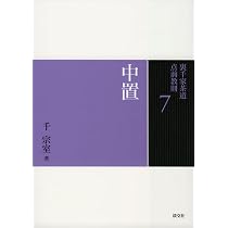 7 中置 (裏千家茶道 点前教則) | 千 宗室 |本 | 通販 | Amazon