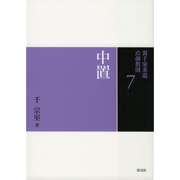 7 中置 (裏千家茶道 点前教則) | 千 宗室 |本 | 通販 | Amazon