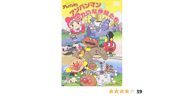 Amazon Co Jp それいけ アンパンマン アンパンマンとゆかいな仲間たち Dvd Dvd ブルーレイ 天野由梨 あきやまるな 柳沢三千代 富山敬 やなせたかし