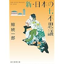 邪馬台国はどこですか?【新装版】 (創元推理文庫) | 鯨 統一郎 |本