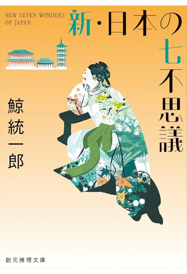 新・世界の七不思議【新装版】 (創元推理文庫) | 鯨 統一郎 |本 | 通販