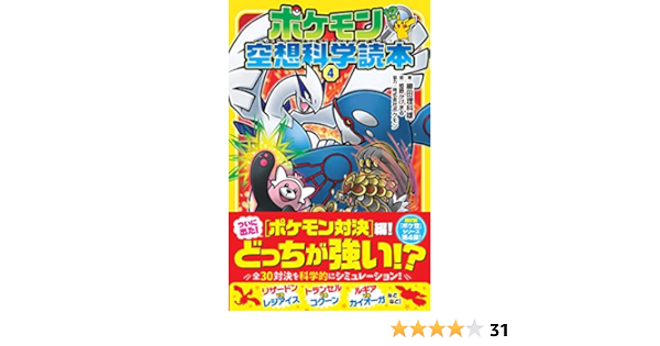 ポケモン空想科学読本4 柳田理科雄 株式会社ポケモン 姫野かげまる 本 通販 Amazon