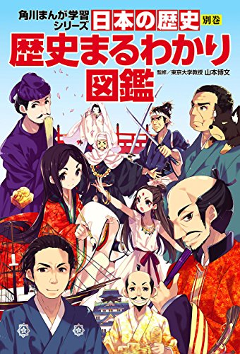 『日本の歴史』