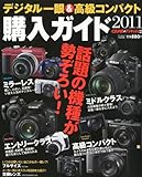 デジキャパ ! 別冊 デジタル一眼&高級コンパクト購入ガイド2011 2011年 01月号 [雑誌]
