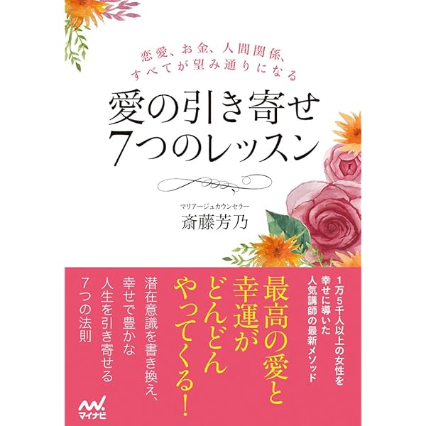マイナビ文庫】7つの引き寄せレッスン (マイナビ文庫 145) | 斎藤芳乃