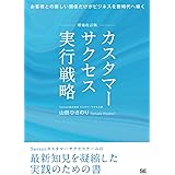増補改訂版 カスタマーサクセス実行戦略