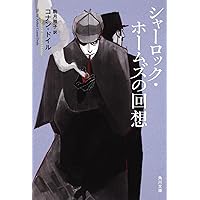 完訳版 シャーロック・ホームズ全集 全14巻 | コナン ドイル |本