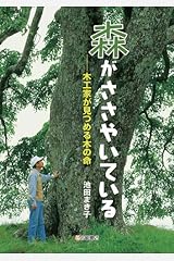 森がささやいている 木工家が見つめる木の命 (ノンフィクション・生きるチカラ8) 単行本