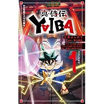 Amazon.co.jp: 真・侍伝 YAIBA (1) (小学館ジュニア文庫 ジあ 2