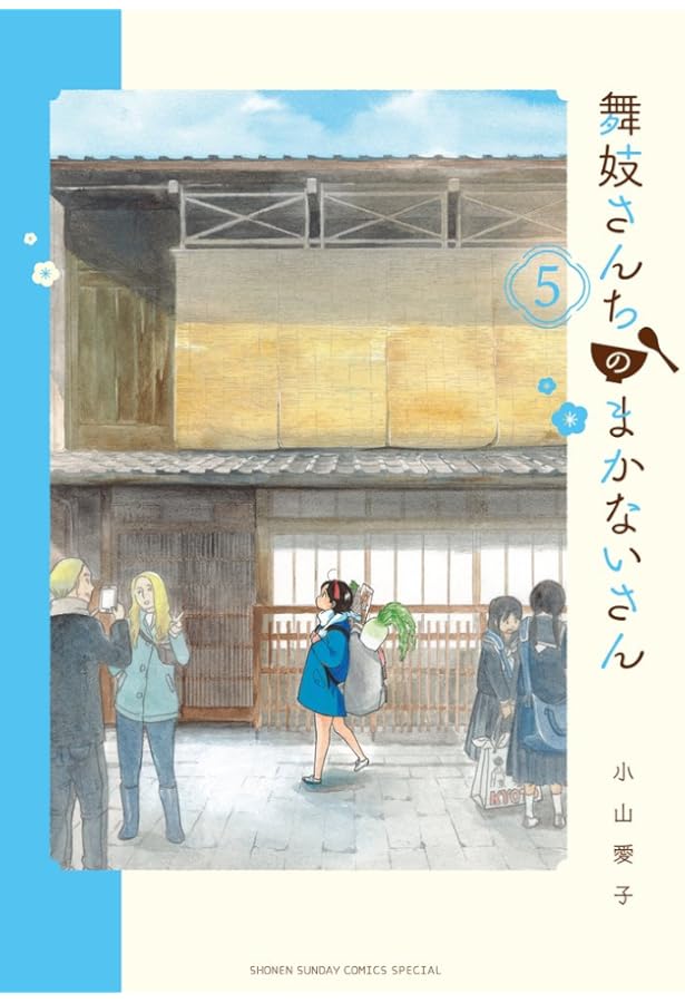 舞妓さんちのまかないさん コミック 1-28巻セット (小学館) | 小山愛子