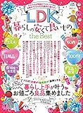 LDK暮らしの安くて良いもの the Best (晋遊舎ムック)