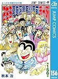 こちら葛飾区亀有公園前派出所 156 (ジャンプコミックスDIGITAL)