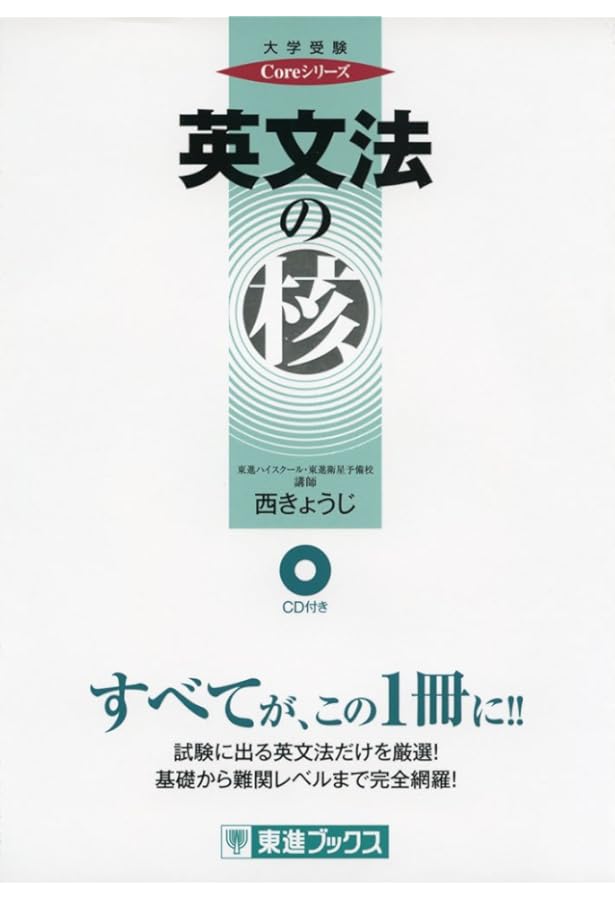 入試英文法問題特講―新選ゼミ (シグマベスト) | きょうじ, 西 |本