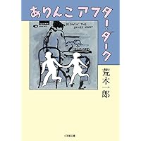 ありんこアフター・ダーク (小学館文庫)