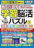 毎日脳活スペシャル　学習脳活パズル①　国語・算数・理科・社会・図工
