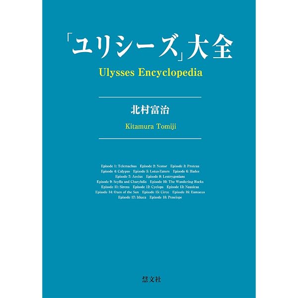 ユリシーズ』註解 | 北村 富治 |本 | 通販 | Amazon