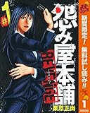 怨み屋本舗 REVENGE【期間限定無料】 1 (ヤングジャンプコミックスDIGITAL)