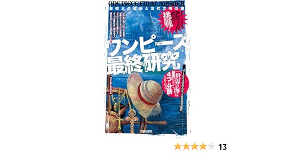 Amazon Co Jp ワンピース最終研究 海賊王の血脈と古代文明の謎 サクラ新書 Ebook ワンピ考古学研究会 本