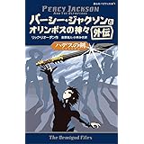 パーシー・ジャクソンとオリンポスの神々 ハデスの剣 外伝 (静山社ペガサス文庫)