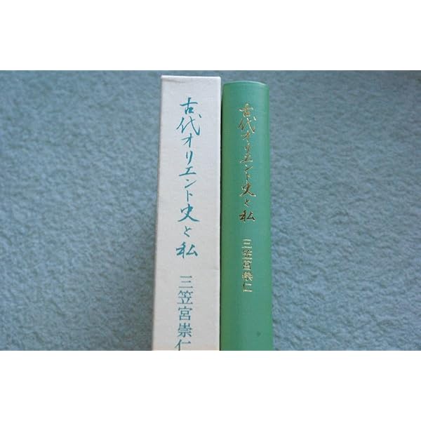 Amazon.co.jp: 古代オリエント史と私 : 三笠宮 崇仁: 本
