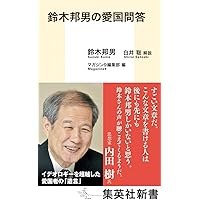 鈴木邦男 天皇制の論じ方 平成元年のペレストロイカ 鈴木邦男 天皇制の論じ方 平成元年のペレストロイカ 専門店では 鈴木