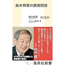 Amazon.co.jp: 天皇陛下の味方です[単行本] : 鈴木邦男: 本