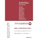 アメリカ文学入門[新版]