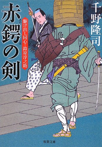 千野隆司:赤鍔の剣-駆け出し同心・鈴原淳之助 (双葉文庫)
