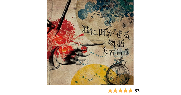 Amazon 君に聞かせる物語 通常盤 大石昌良 J Pop ミュージック