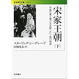 宋家王朝――中国の富と権力を支配した一族の物語(下) (岩波現代文庫) (岩波現代文庫 社会 197)