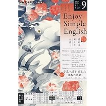 NHKラジオ エンジョイ・シンプル・イングリッシュ 2025年 09 月号