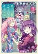 星屑ネバーランドガーデン (2) (電撃コミックスNEXT)