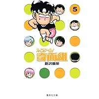 ハイスクール奇面組 5 (集英社文庫(コミック版))