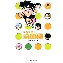 ハイスクール奇面組 4 | 新沢 基栄 |本 | 通販 | Amazon