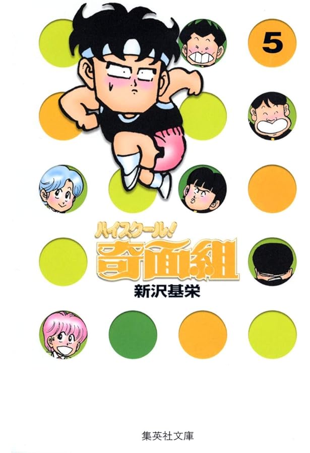 ハイスクール奇面組 3 | 新沢 基栄 |本 | 通販 | Amazon