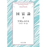 国富論II (中公文庫 ス 4-5)