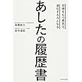 あしたの履歴書――目標をもつ勇気は、進化する力となる