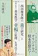 西田幾多郎の『善の研究』と幸福の科学の基本教学『幸福の原理』を対比する (幸福の科学大学シリーズ)